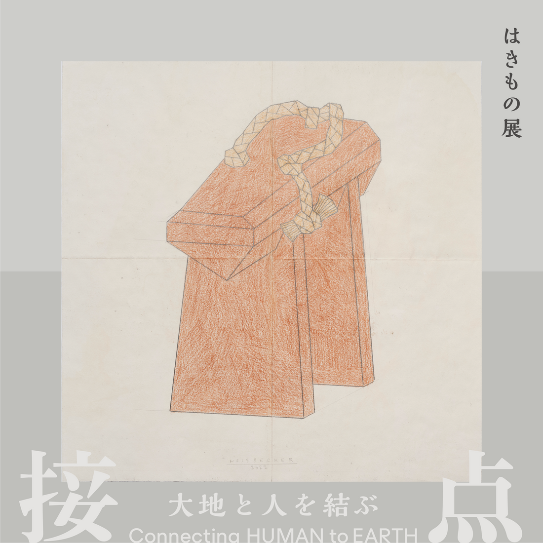 はきもの展 大地と人を結ぶ接点