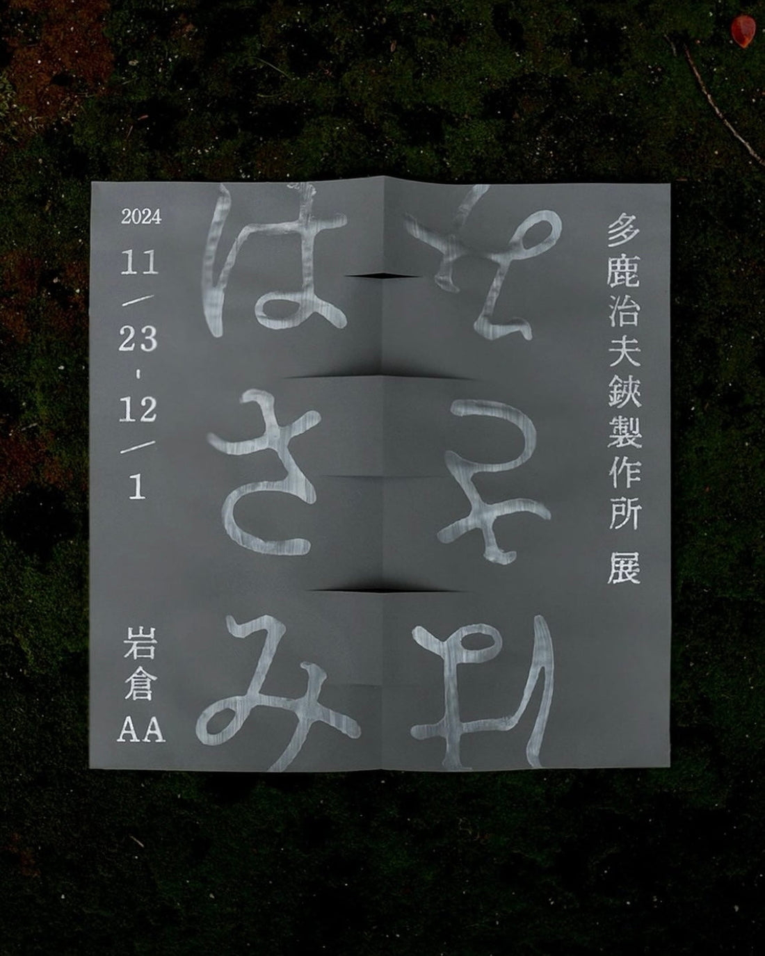 多鹿治夫鋏製作所展⁣ “はさみ”⁣