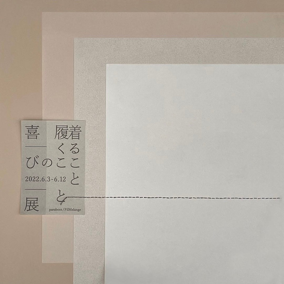 着ること履くことの喜び展